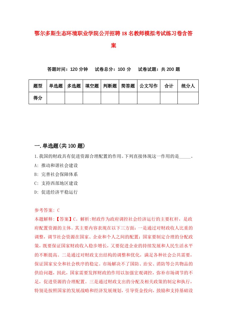 鄂尔多斯生态环境职业学院公开招聘18名教师模拟考试练习卷含答案0