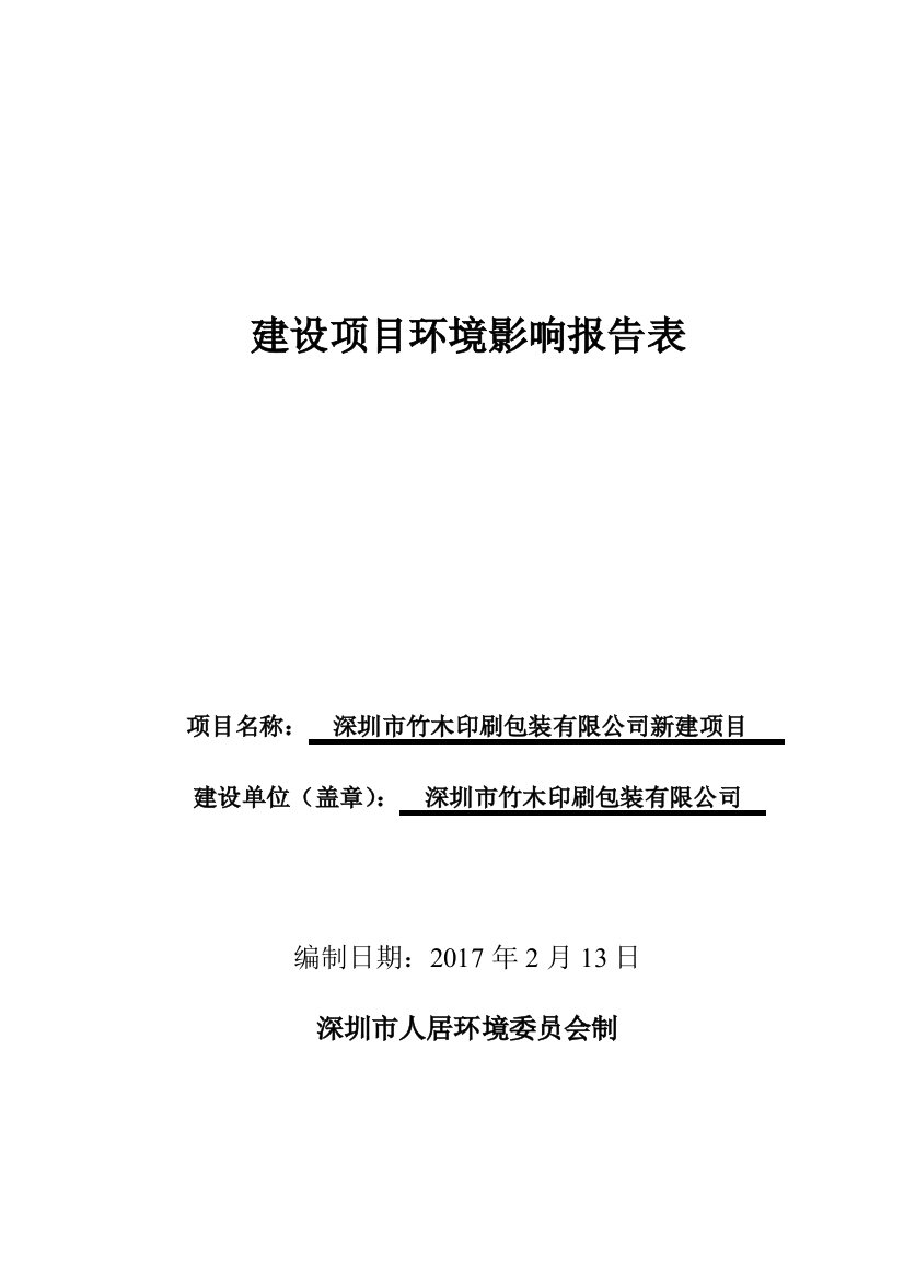 包装印刷竹木印刷包装有限公司新建项目环境影响评价报告表