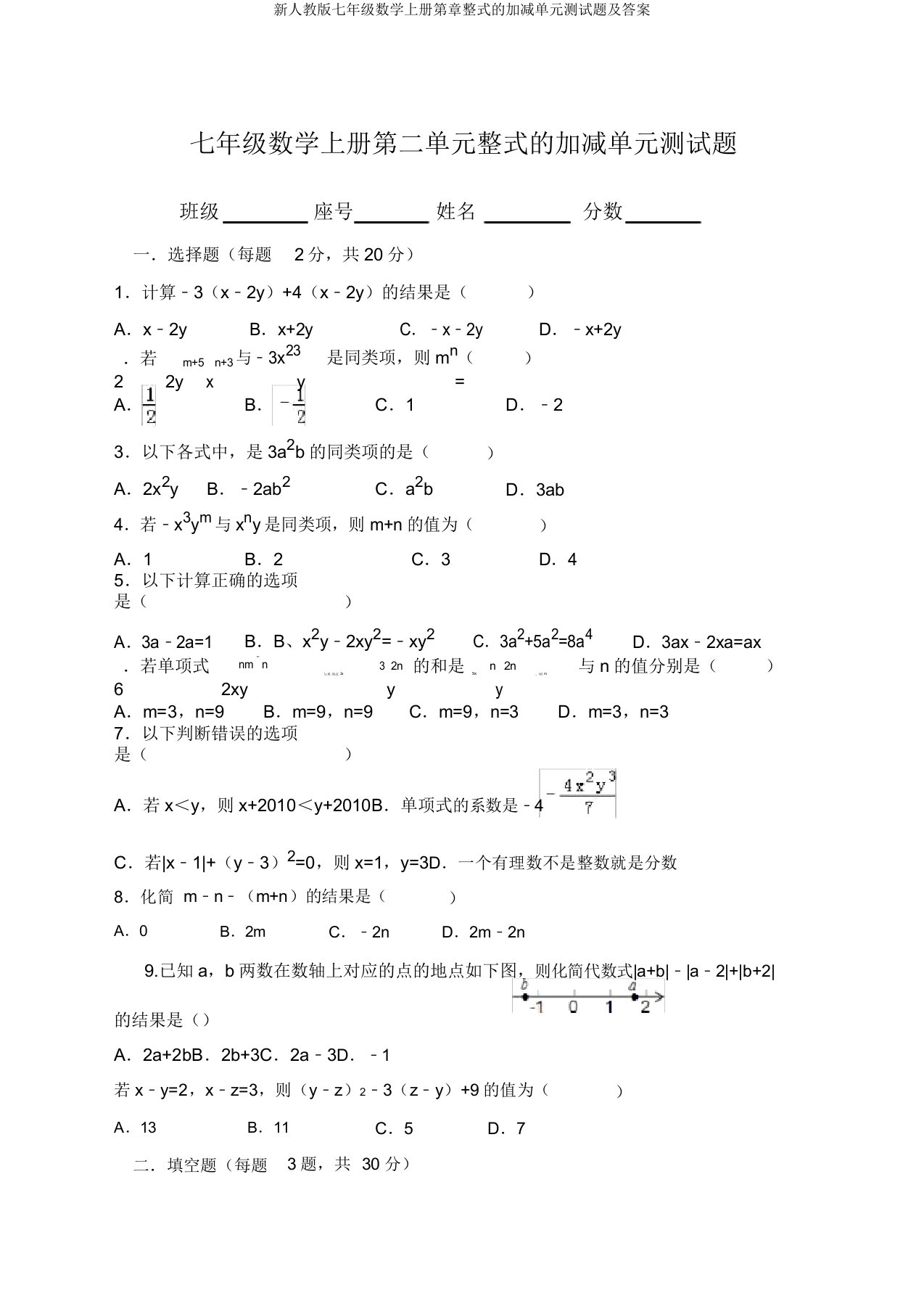 新人教版七年级数学上册第章整式的加减单元测试题及答案