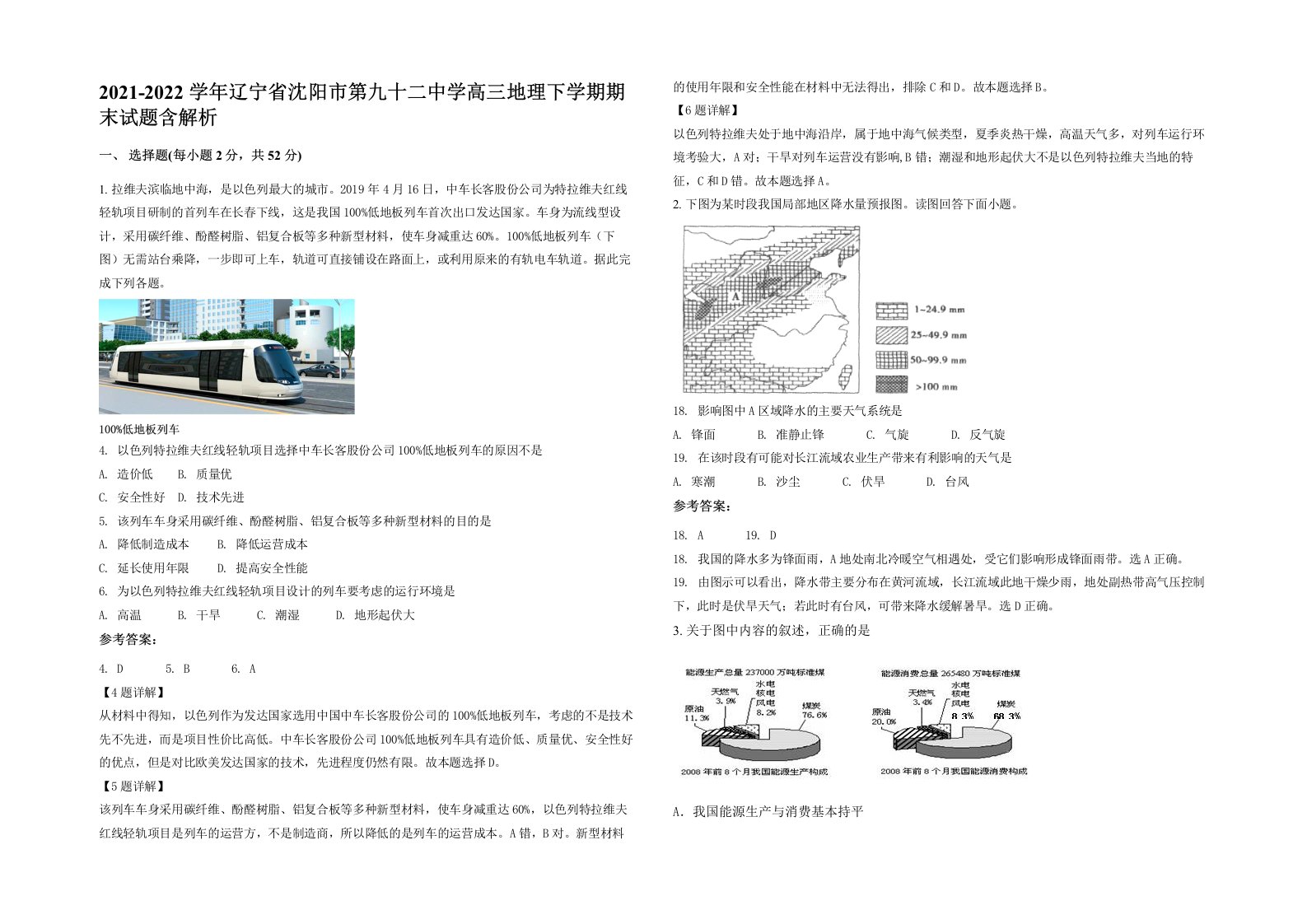 2021-2022学年辽宁省沈阳市第九十二中学高三地理下学期期末试题含解析