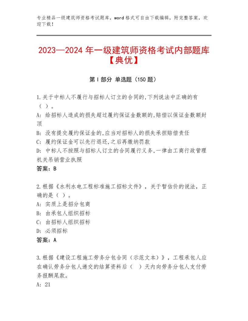 最新一级建筑师资格考试精品题库附答案【培优】