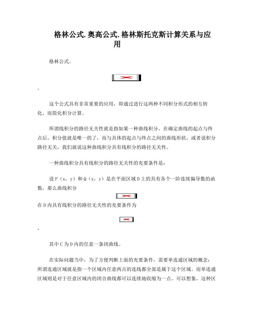 格林公式.奥高公式.格林斯托克斯计算关系与应用