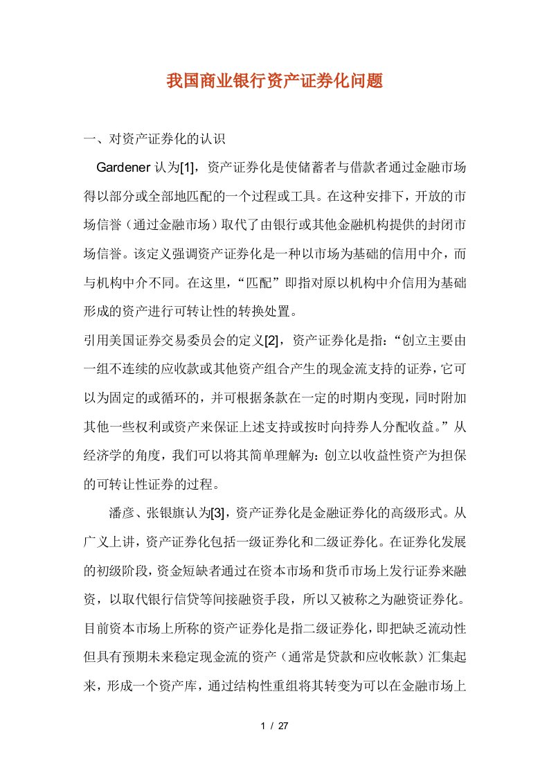 商业银行资产证券化问题分析