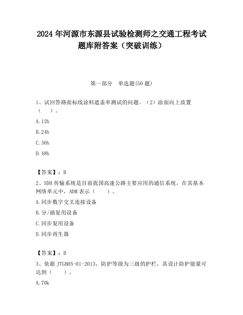 2024年河源市东源县试验检测师之交通工程考试题库附答案（突破训练）