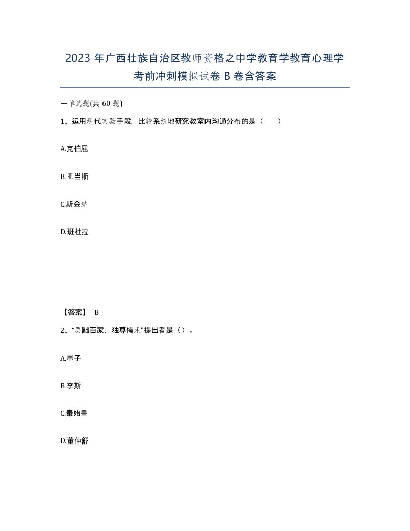 2023年广西壮族自治区教师资格之中学教育学教育心理学考前冲刺模拟试卷B卷含答案