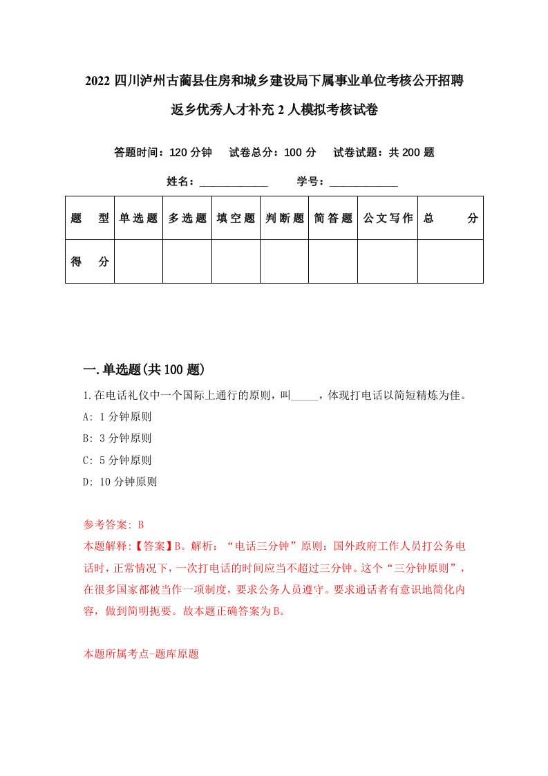 2022四川泸州古蔺县住房和城乡建设局下属事业单位考核公开招聘返乡优秀人才补充2人模拟考核试卷1