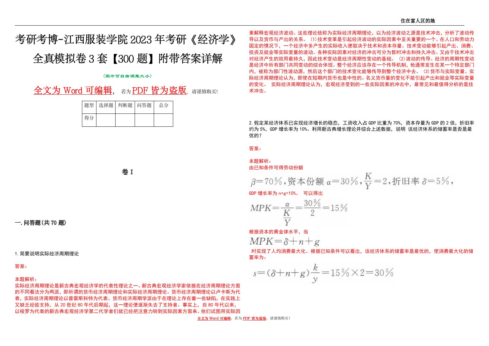 考研考博-江西服装学院2023年考研《经济学》全真模拟卷3套【300题】附带答案详解V1.3