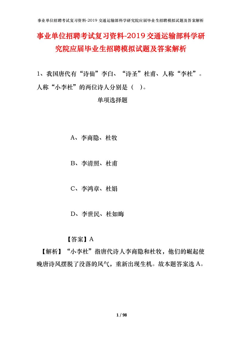 事业单位招聘考试复习资料-2019交通运输部科学研究院应届毕业生招聘模拟试题及答案解析