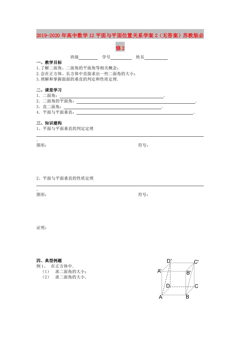 2019-2020年高中数学12平面与平面位置关系学案2（无答案）苏教版必修2