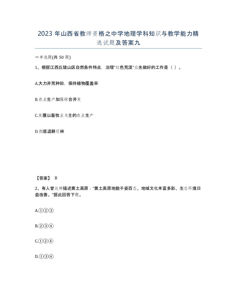 2023年山西省教师资格之中学地理学科知识与教学能力试题及答案九