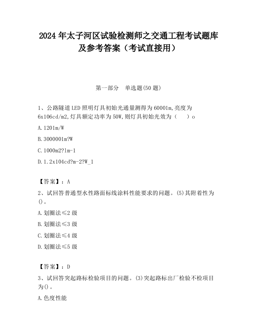 2024年太子河区试验检测师之交通工程考试题库及参考答案（考试直接用）