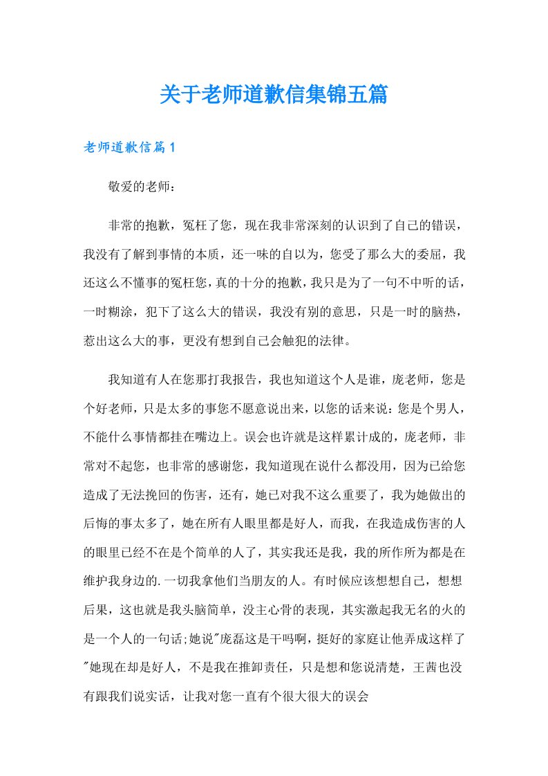 关于老师道歉信集锦五篇