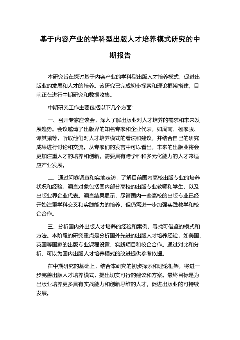 基于内容产业的学科型出版人才培养模式研究的中期报告