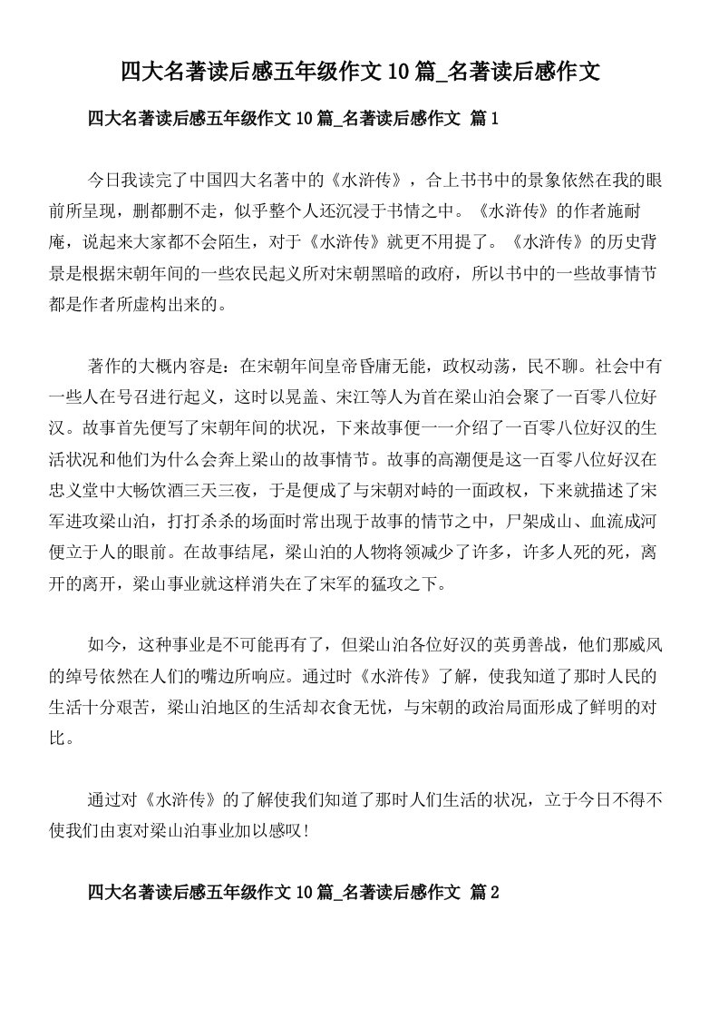 四大名著读后感五年级作文10篇_名著读后感作文