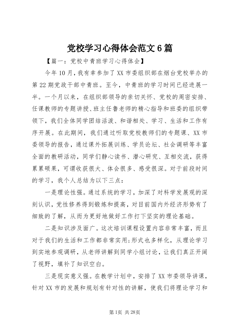 党校学习心得体会范文6篇