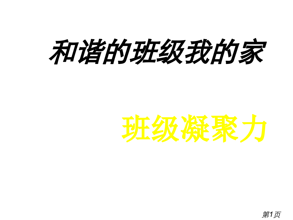 增强班级凝聚力的主题班会省名师优质课赛课获奖课件市赛课一等奖课件