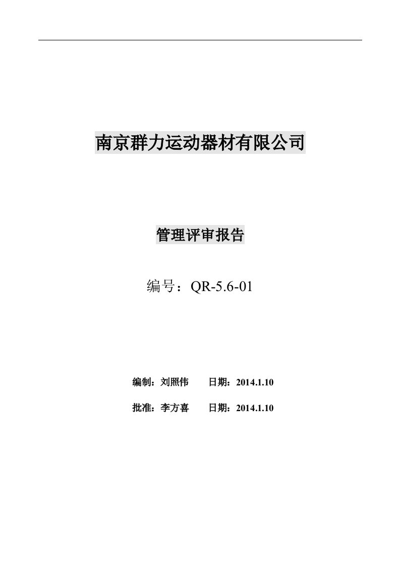 南京群力运动器材有限公司管理评审报告