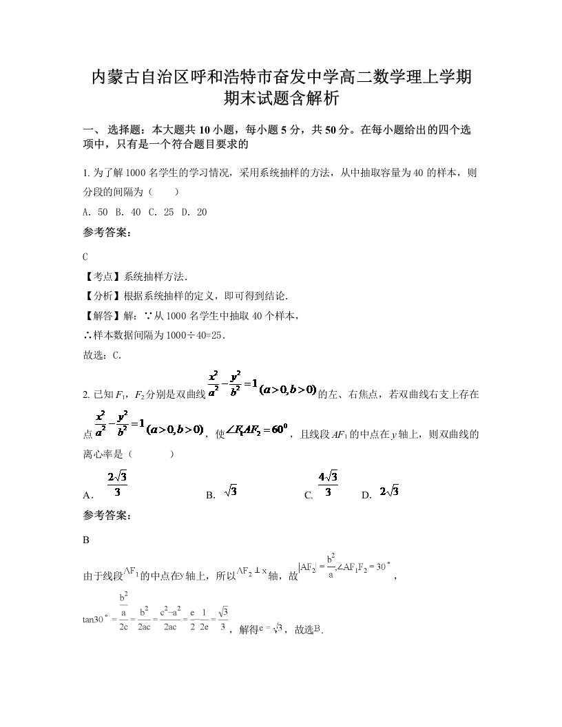 内蒙古自治区呼和浩特市奋发中学高二数学理上学期期末试题含解析