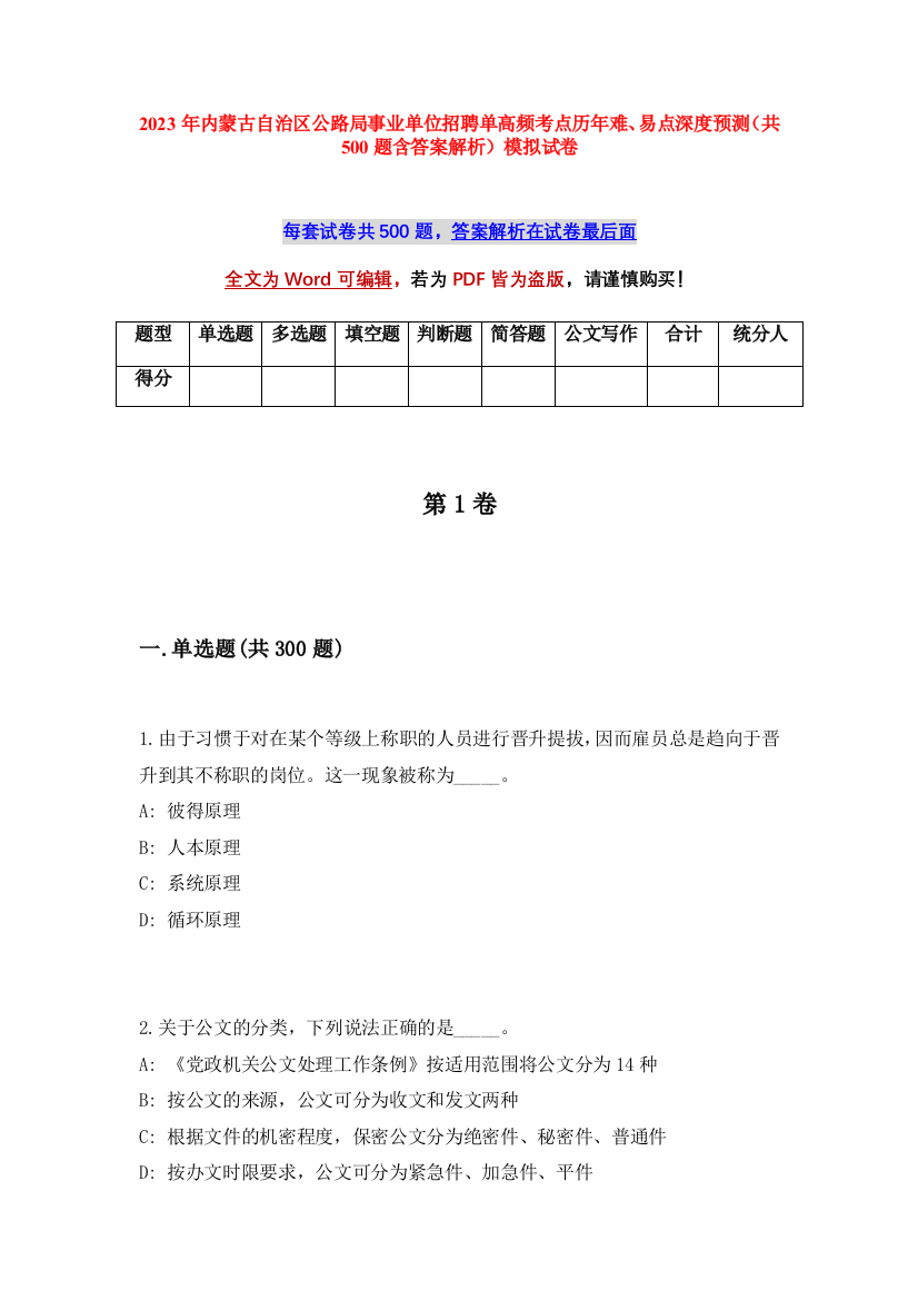 2023年内蒙古自治区公路局事业单位招聘单高频考点历年难、易点深度预测（共500题含答案解析）模拟试卷