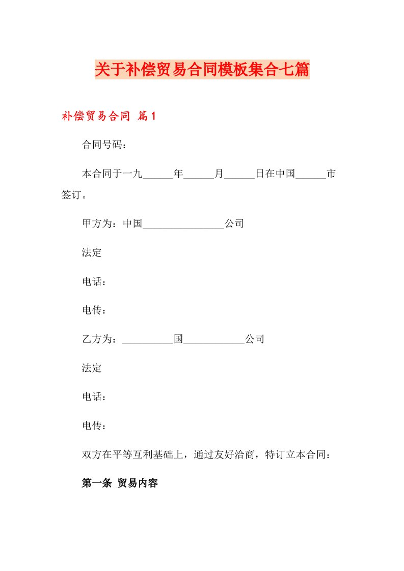 关于补偿贸易合同模板集合七篇