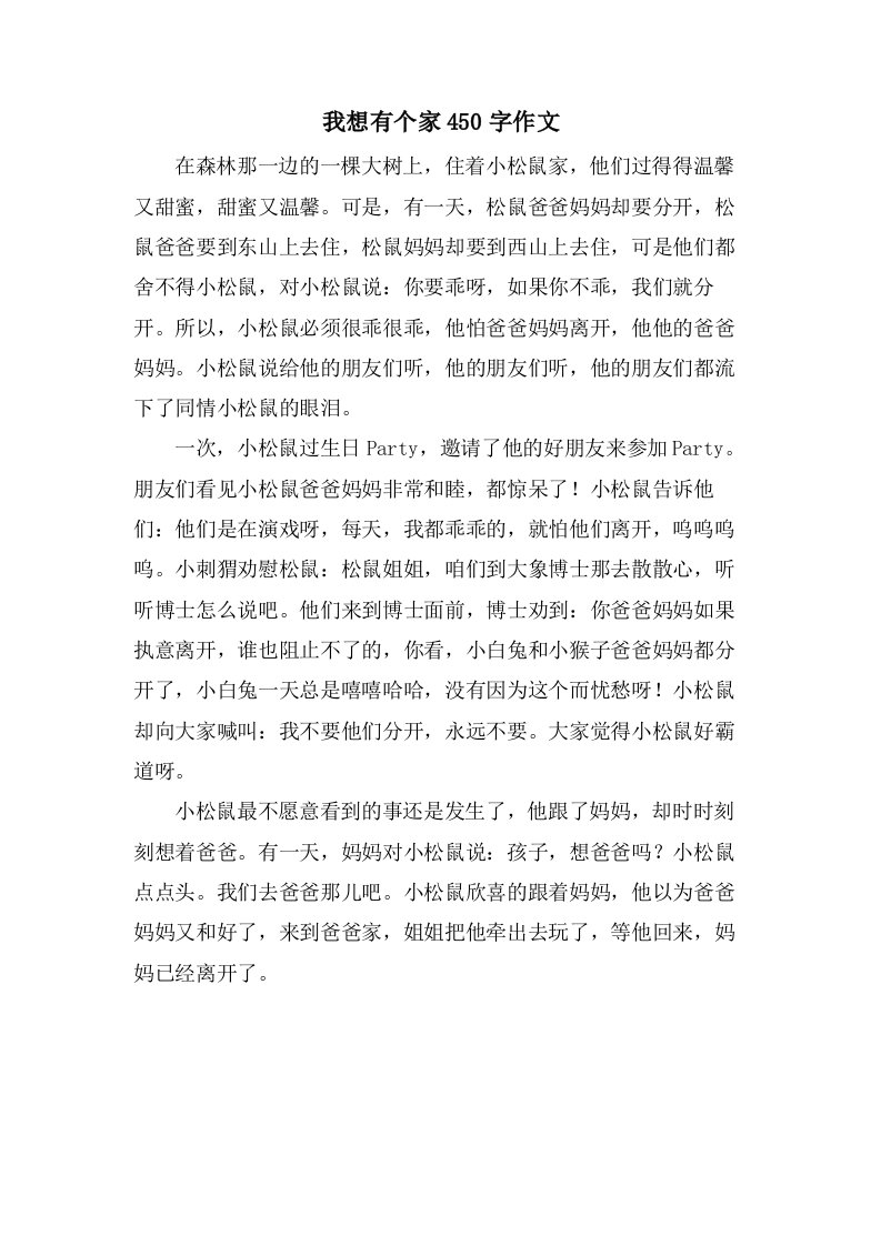 我想有个家450字作文