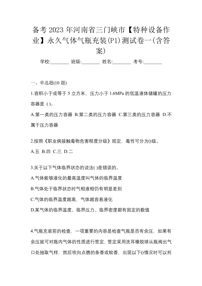 备考2023年河南省三门峡市特种设备作业永久气体气瓶充装P1测试卷一含答案