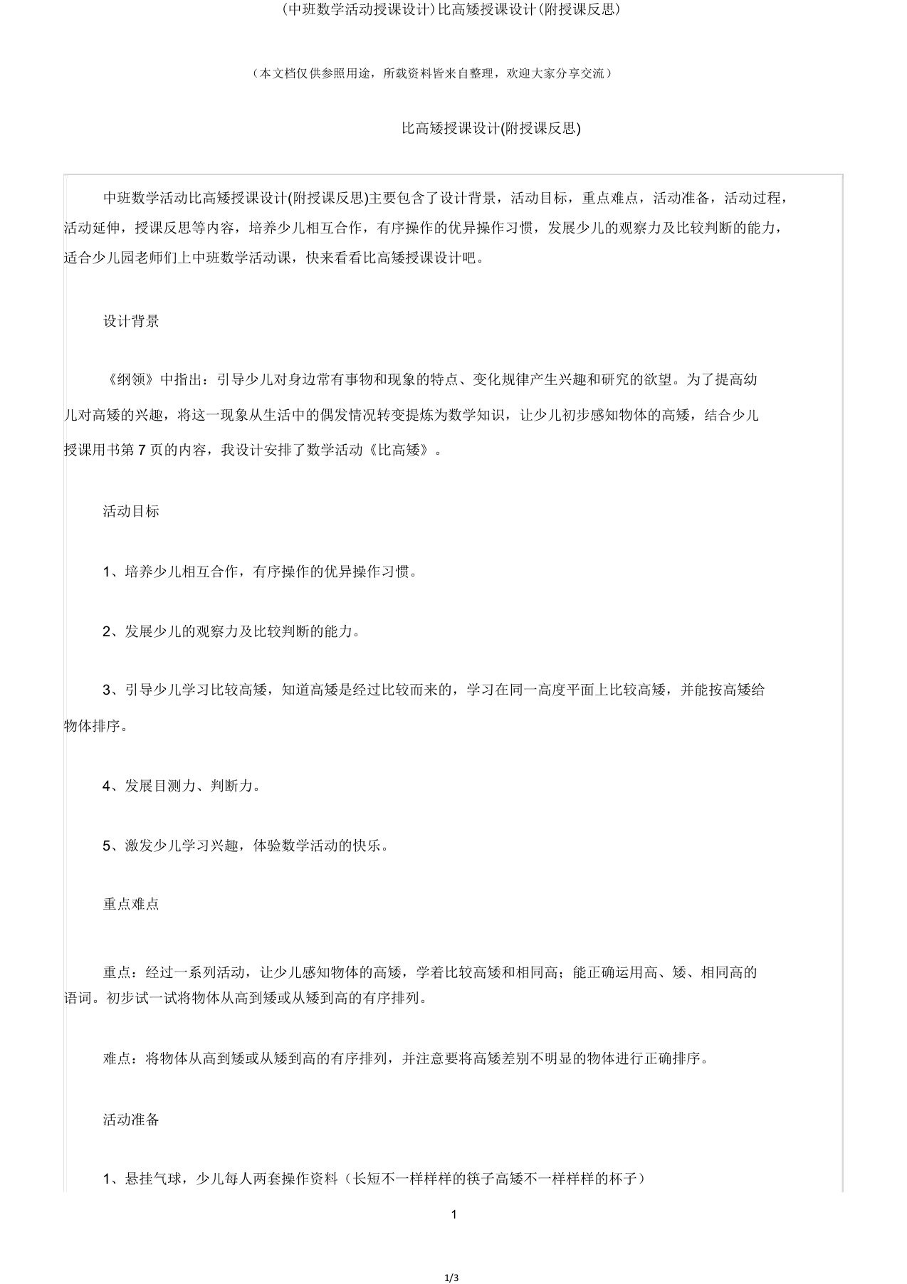 (中班数学活动教案)比高矮教案(附教学反思)