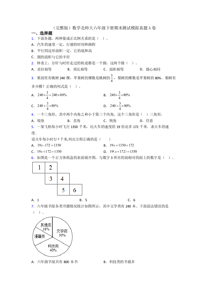 （完整版）数学北师大六年级下册期末测试模拟真题A卷