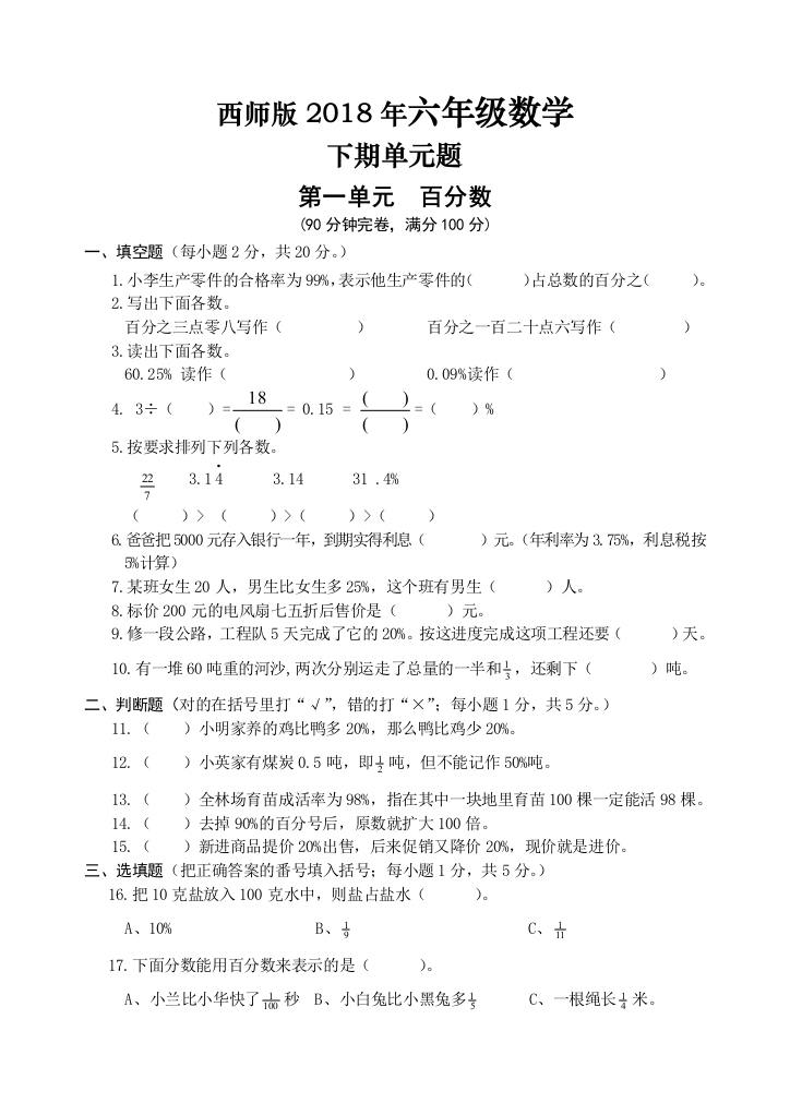 六年级数学下百分数测试题