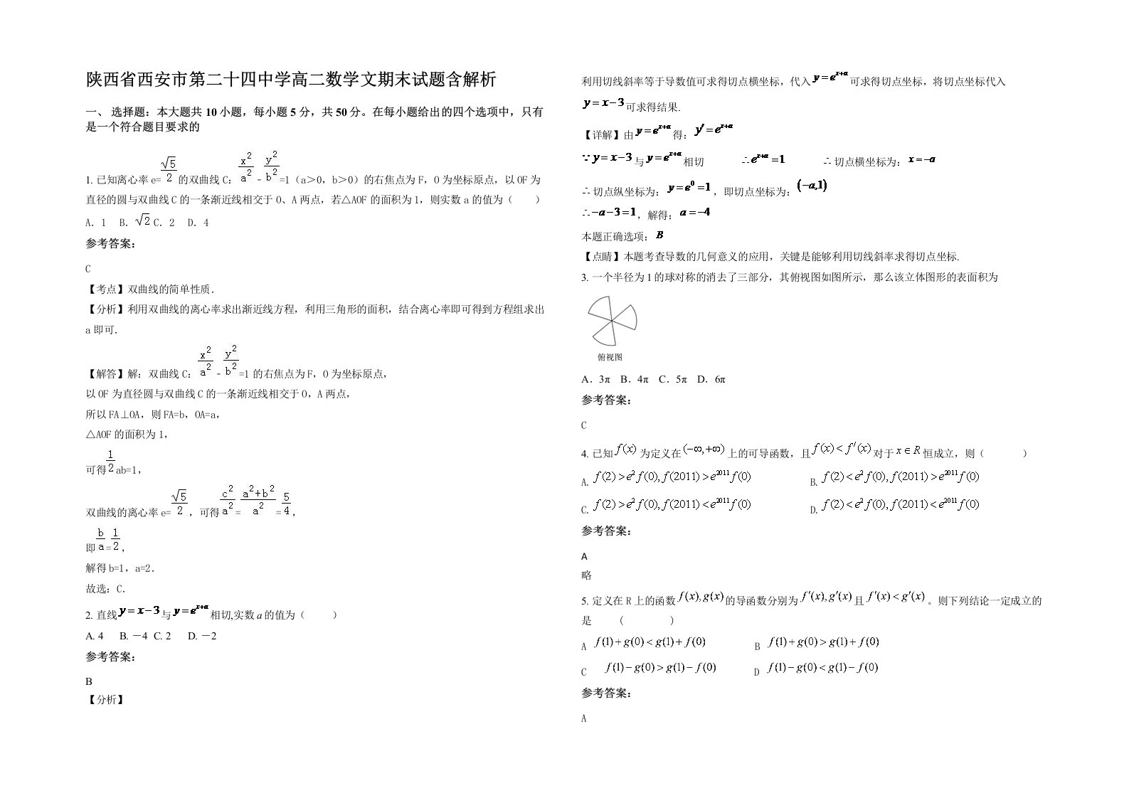 陕西省西安市第二十四中学高二数学文期末试题含解析