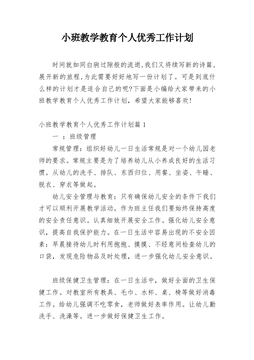 小班教学教育个人优秀工作计划