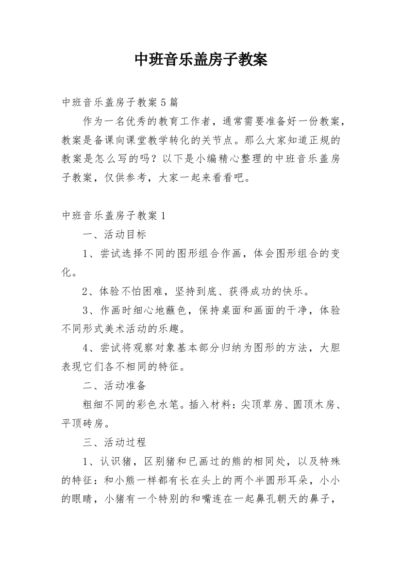 中班音乐盖房子教案