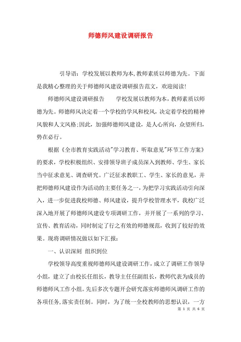 （精选）师德师风建设调研报告