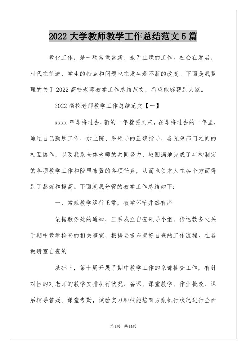 2022大学教师教学工作总结范文5篇