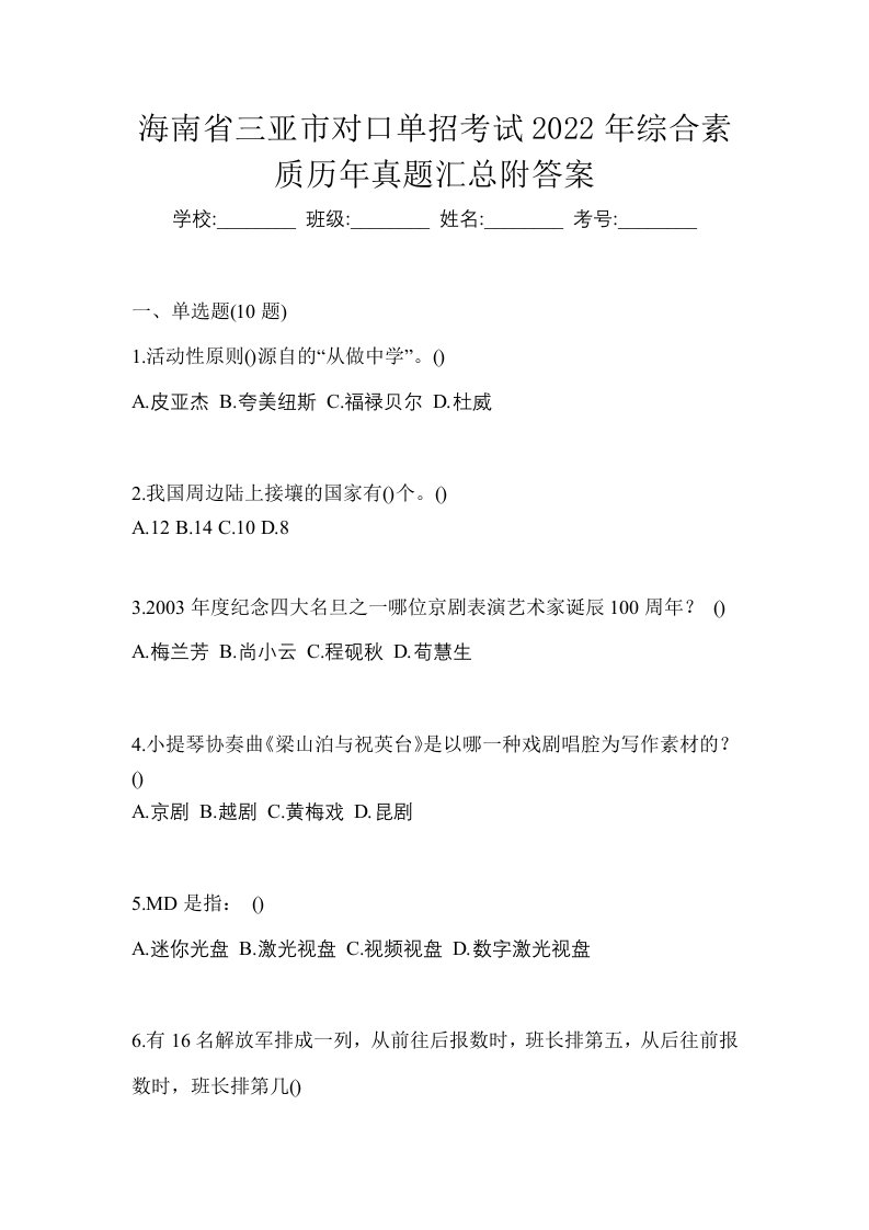 海南省三亚市对口单招考试2022年综合素质历年真题汇总附答案