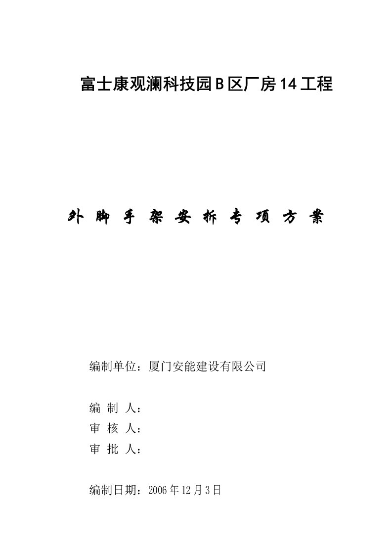 工程资料-富士康观澜科技园B区厂房工程外脚手架专项方案