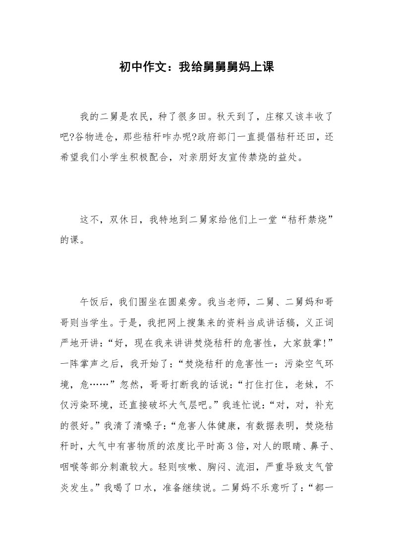 初中作文：我给舅舅舅妈上课