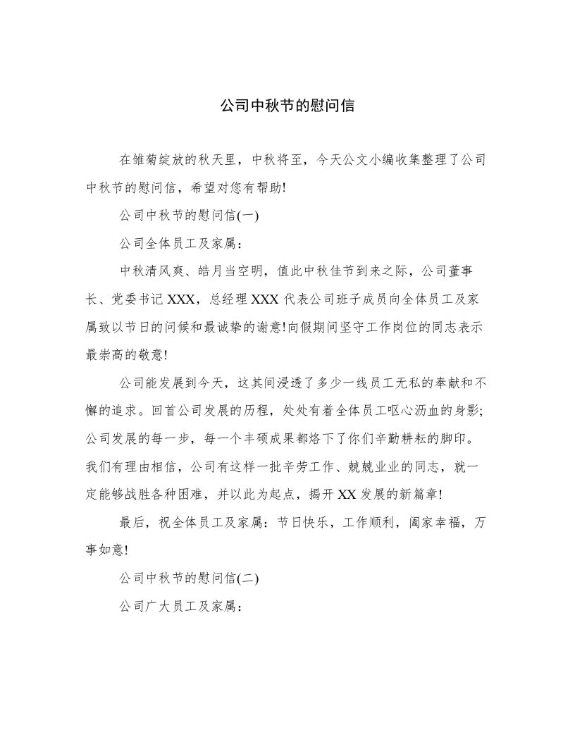 公司中秋节的慰问信