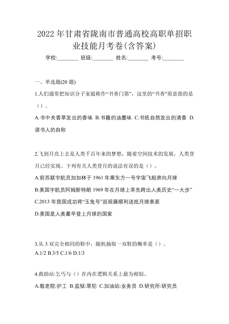 2022年甘肃省陇南市普通高校高职单招职业技能月考卷含答案