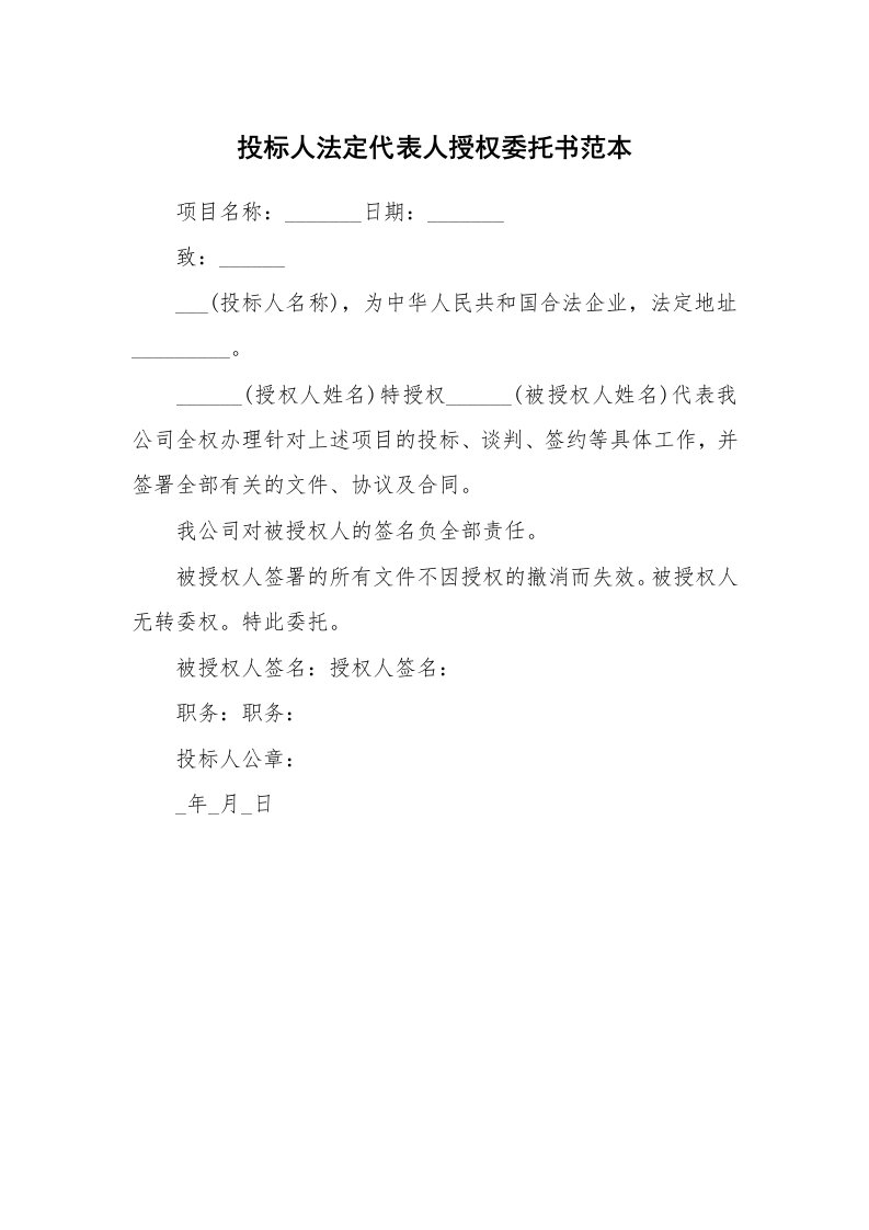 投标人法定代表人授权委托书范本