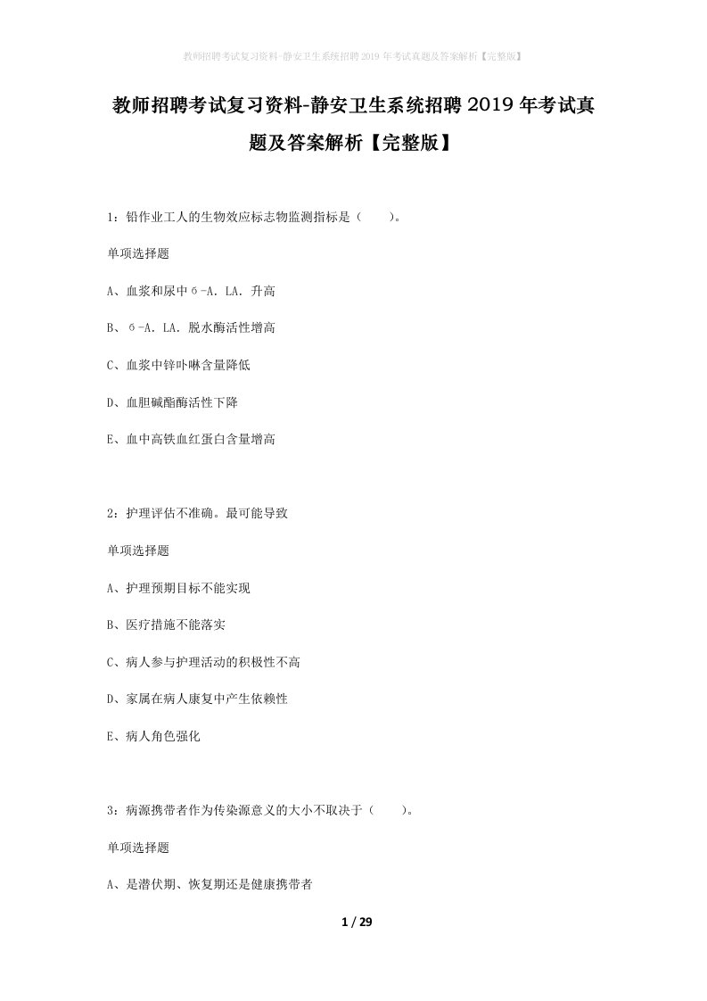 教师招聘考试复习资料-静安卫生系统招聘2019年考试真题及答案解析完整版