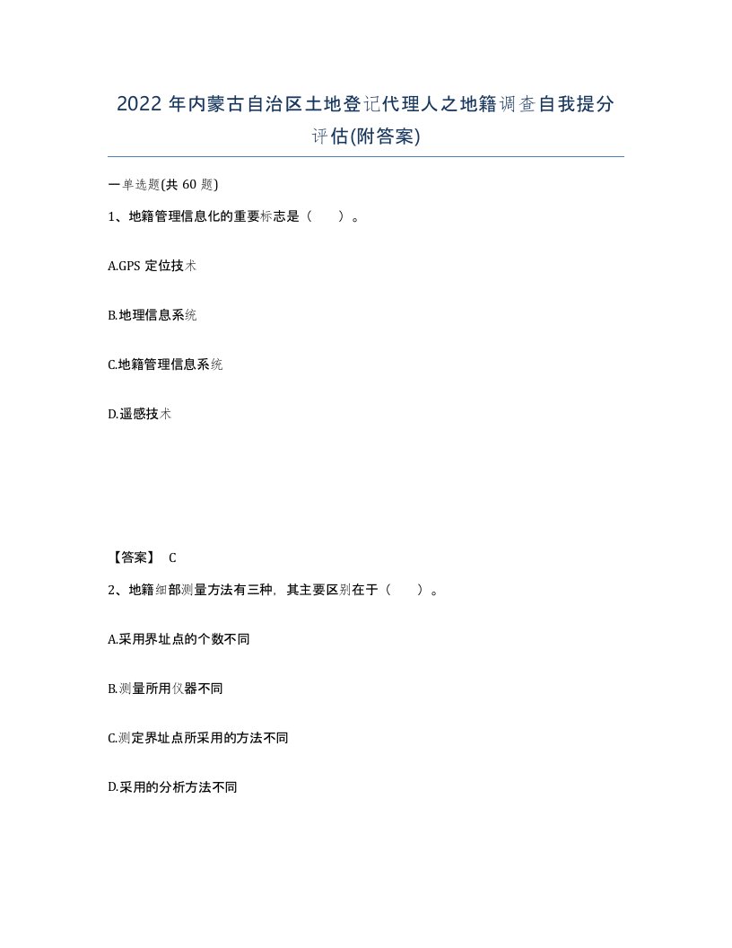 2022年内蒙古自治区土地登记代理人之地籍调查自我提分评估附答案