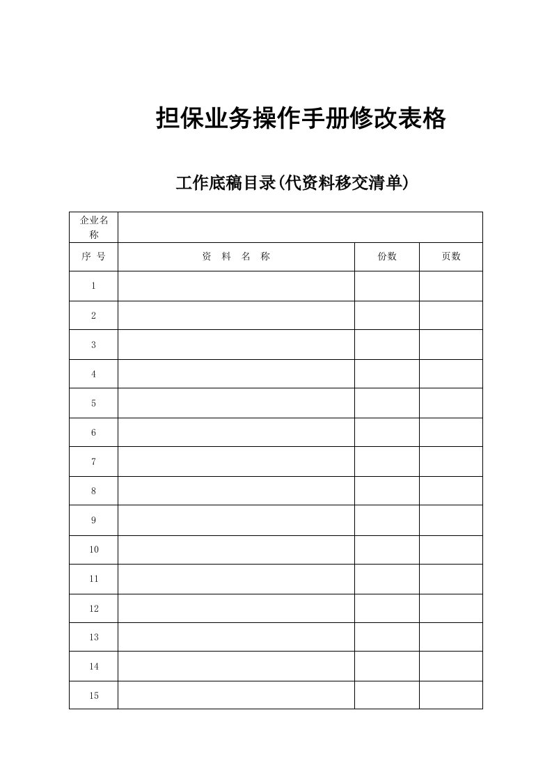 担保业务操作手册修改表格