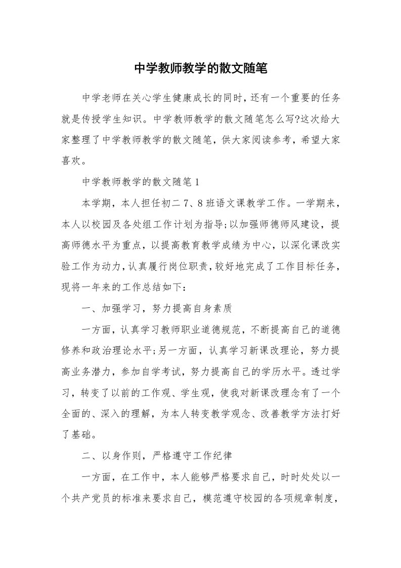 教师随笔心得_中学教师教学的散文随笔