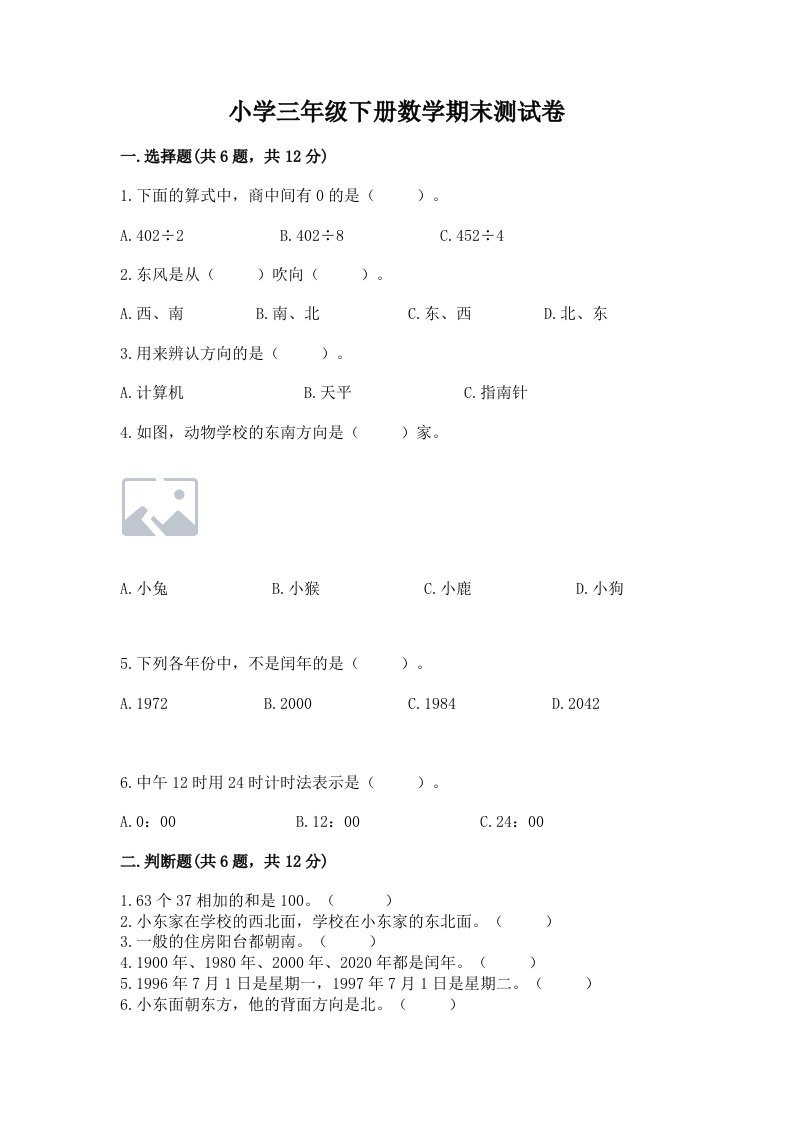 小学三年级下册数学期末测试卷及完整答案【各地真题】