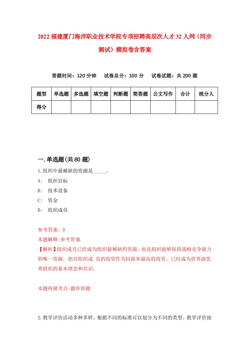 2022福建厦门海洋职业技术学院专项招聘高层次人才32人网同步测试模拟卷含答案9