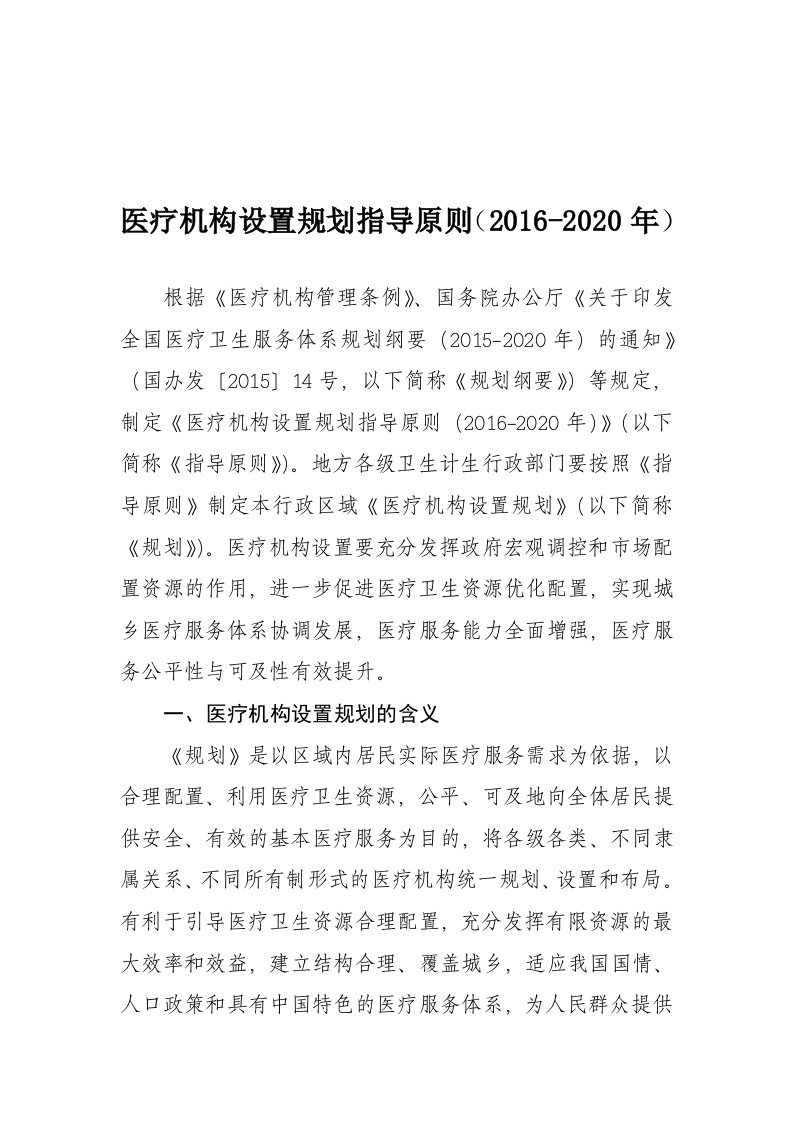 医疗机构设置规划指导原则