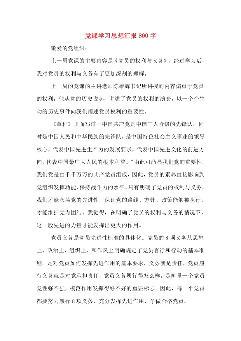 党课学习思想汇报800字