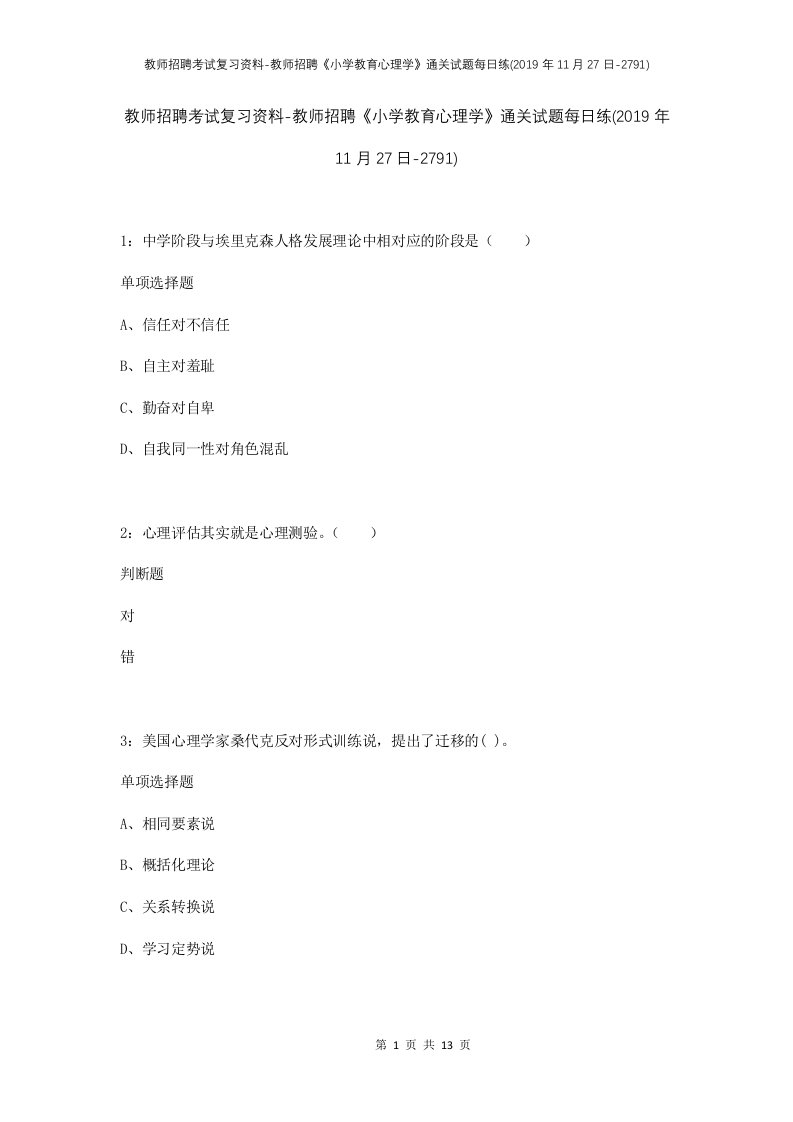 教师招聘考试复习资料-教师招聘小学教育心理学通关试题每日练2019年11月27日-2791