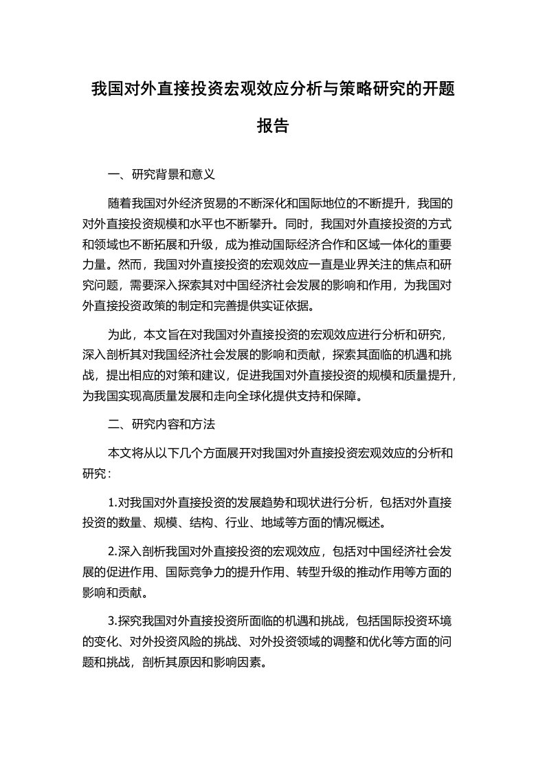 我国对外直接投资宏观效应分析与策略研究的开题报告